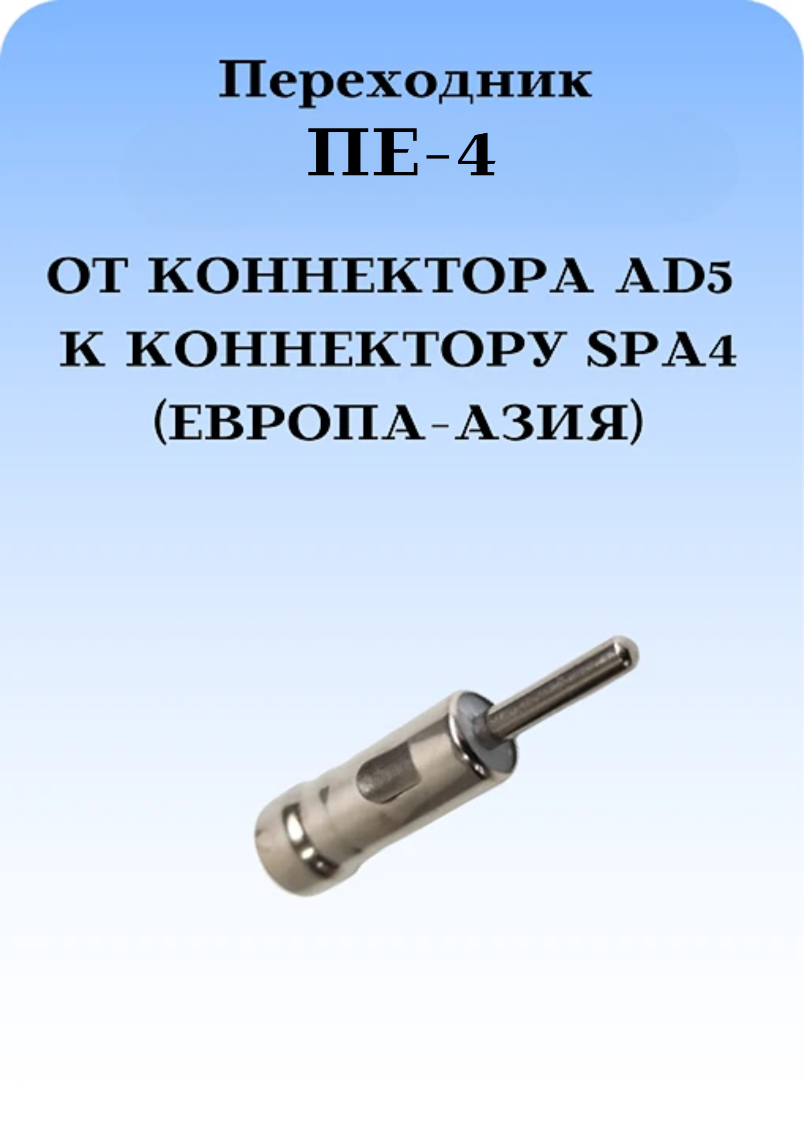 ПЕРЕХОДНИК ПЕ-4 ДЛЯ ПЕРЕКЛЮЧЕНИЯ РАДИО ОТ КОННЕКТОРА AD5 К КОННЕКТОРУ SPA4 (ЕВРОПА-АЗИЯ)