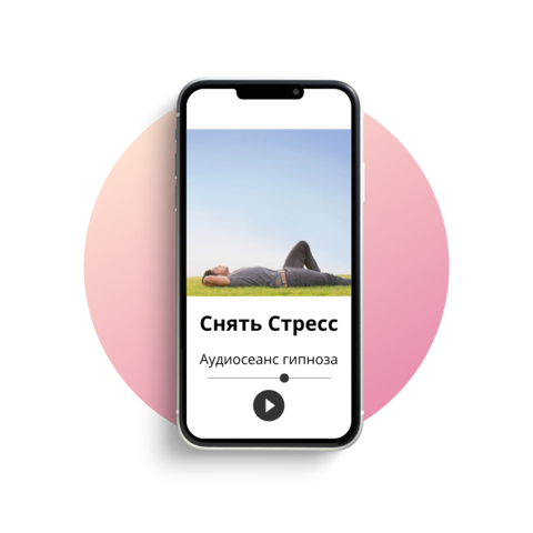 Снять стресс