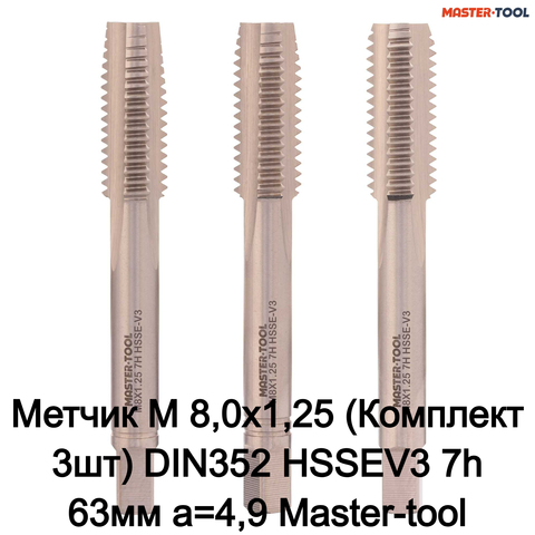 Метчик М 8,0х1,25 (Комплект 3шт) DIN352 HSSEV3 7h 63мм a=4,9 Master-tool 316210HT