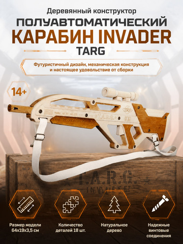 Деревянный конструктор Полуавтоматический карабин INVADER (TARG)