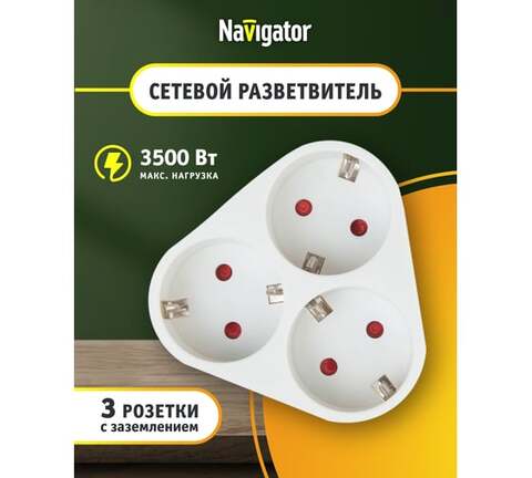 Сетевой фильтр, удлинитель Navigator  NAD-S-3E-WH 3 розетки, заземление, без выключателя, защитные шторки, 16А, макс. нагрузка 3500Вт, IP20, белый - купить в компании MAKtorg