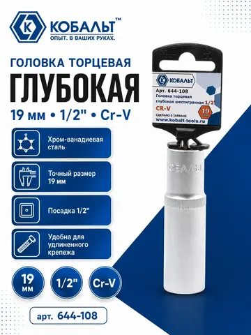 Головка торцевая глубокая КОБАЛЬТ 1/2