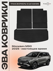 Коврики-трансформеры ЭВА в багажник для Москвич М90 (25-н.в.)