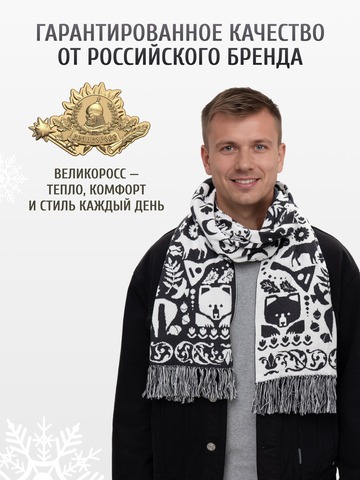Шарф зимний «Таинственный Лес» чёрно-белого цвета (С бахромой)