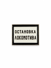 Значок Остановка локомотива