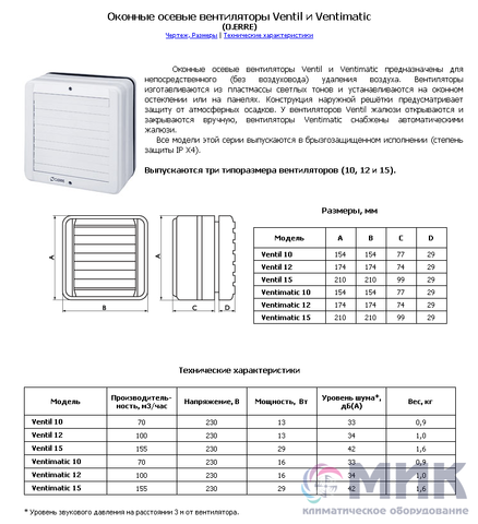 Оконный вентилятор O.ERRE Ventil 12
