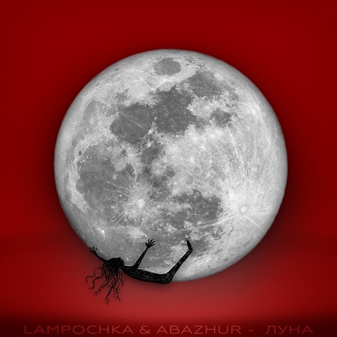 LAMPOCHKA & Abazhur – Луна (Digital) (2025)