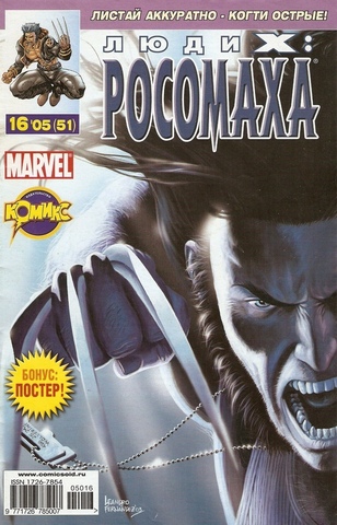 Люди Икс: Росомаха №51