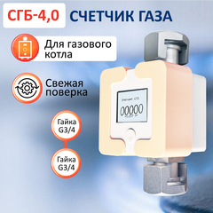 Счетчик газа СГБ-4,0 гайка-гайка персик