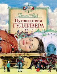 Путешествия Гулливера. Любимые детские писатели