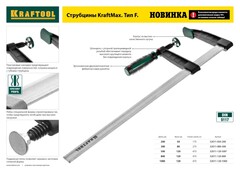 KRAFTOOL MF-1000/120, 120 х 1000 мм, струбцина F (32011-120-1000)