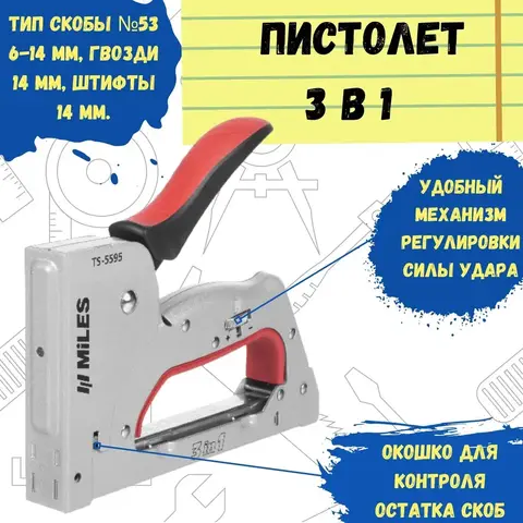 Степлер скобозабивной, 3 в 1, тип скобы №53, металлический корпус, 188х31х157мм (MILES) TS-5595