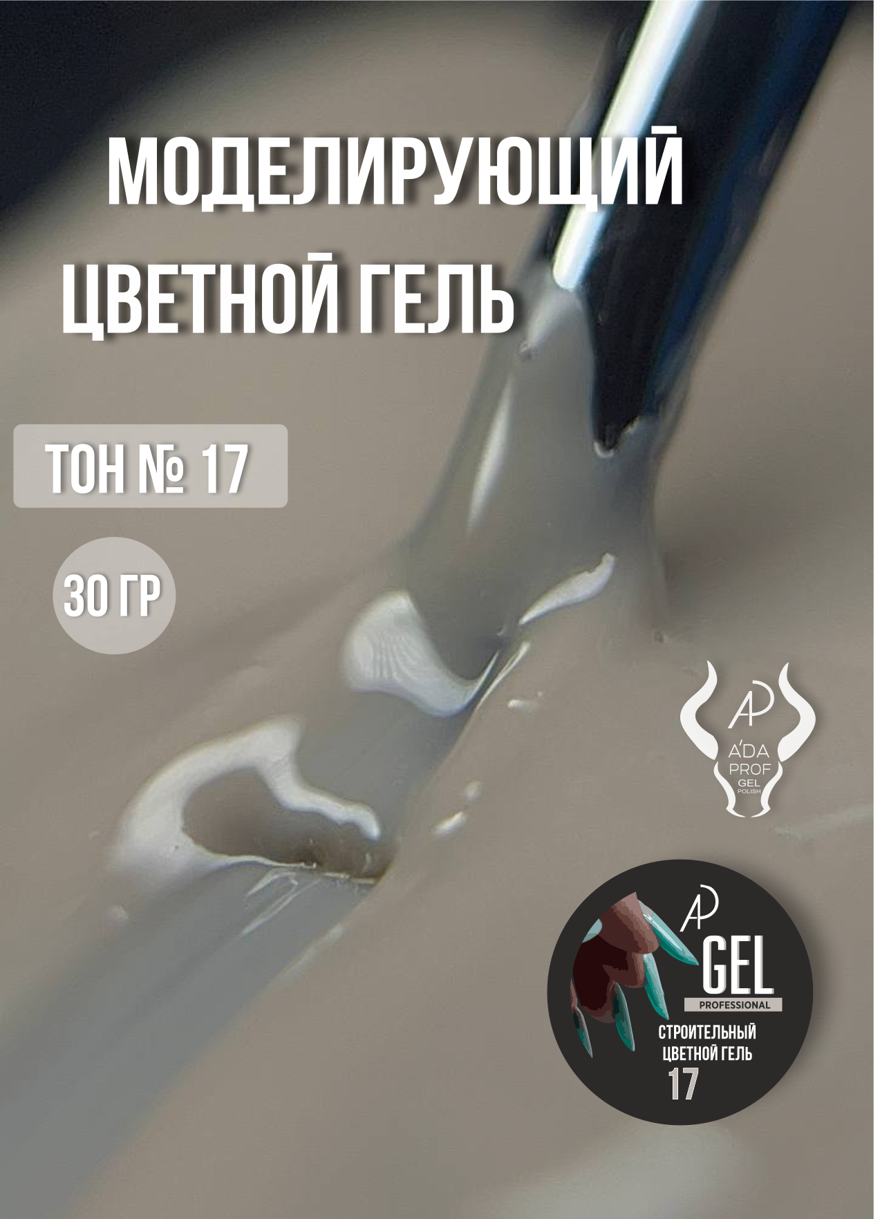 Цветной гель 30 гр 17