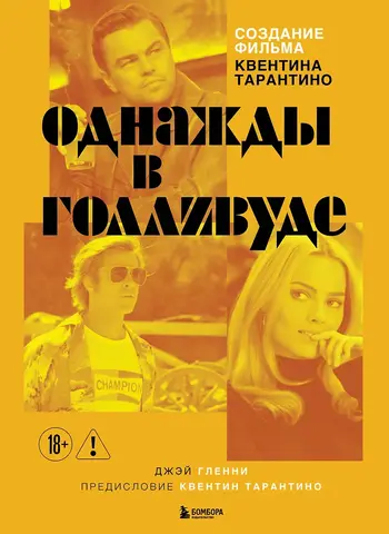 Создание фильма Квентина Тарантино «Однажды... в Голливуде»