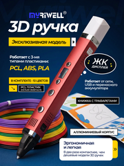 3D ручка Myriwell RP100C с пластиком и трафаретами, версия 2026 с возможностью работы с 3-мя видами пластика