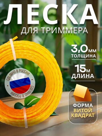 STEHER ВИТОЙ КВАДРАТ, 3.0 мм, 15 м, леска для триммера (75020-3.0)