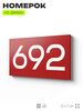 Номер на дверь 692, табличка на дверь для офиса, квартиры, кабинета, аудитории, склада, красная 120х70 мм, Айдентика Технолоджи