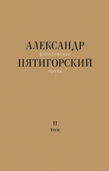 Философская проза. Том II