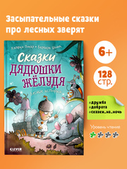 Сказки дядюшки Жёлудя