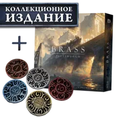 Brass. Питтсбург + Iron Coins 100 (без орг-ра). Предзаказ