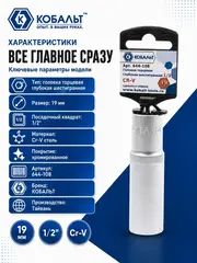 Головка торцевая глубокая КОБАЛЬТ 1/2