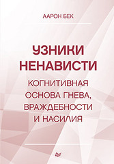 Узники ненависти: когнитивная основа гнева, враждебности и насилия