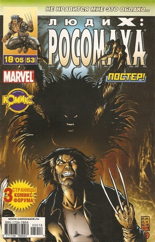 Люди Икс: Росомаха №53