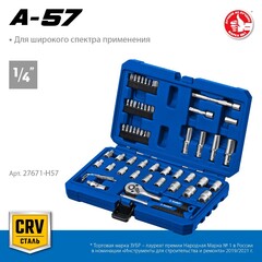 ЗУБР А-57, 57 предм., (1/4