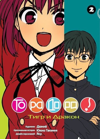 Торадора. Том 2 (Б/У)