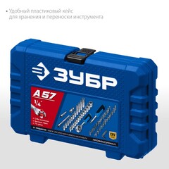 ЗУБР А-57, 57 предм., (1/4