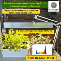 Фитолампа полноспектральная АГРОЛО LED Оптимум 50 с подставкой универсальная 4000K+660nm, 50 см, 35 Вт.