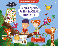 Мои первые развивающие плакаты. 24 плаката