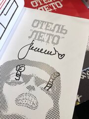 Отель Лето (С автографом В. Терлецкого)