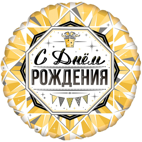Шар Аг 18''/46 см, Круг, С Днем Рождения, Роскошь Золота, 1 шт.
