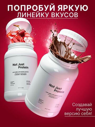 Протеин с вишневым десертом Not Just Protein 900 г