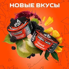 BlackBurn 100гр. Tropic Jack (Джекфрут) (М)