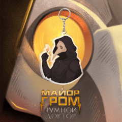 Акриловый брелок "Майор Гром: Чумной Доктор и спичка"