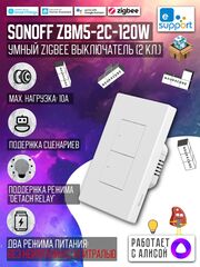 Умный Zigbee выключатель Sonoff ZBM5-2C-120W 10A/2200Вт (Работает с Яндекс Алисой)
