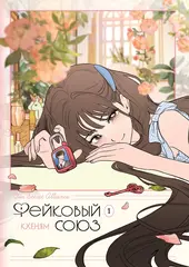 Фейковый союз. Том 1