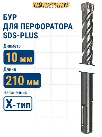 Бур SDS-plus ПРАКТИКА 10 х 150/210 мм, Х-тип серия 