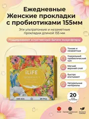 (0,1pv)iLiFE Ежедневные Женские прокладки с пробиотиками 155мм/20шт