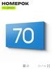 Табличка с номером 70 на дверь квартиры, для офиса, кабинета, аудитории, склада, голубая 120х70 мм, Айдентика Технолоджи