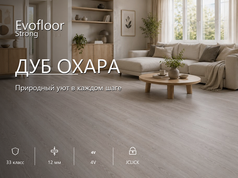 Ламинат Evofloor - Strong Дуб Охара (DB716)
