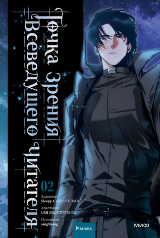 Точка зрения Всеведущего читателя. Книга 2 (Манхва)