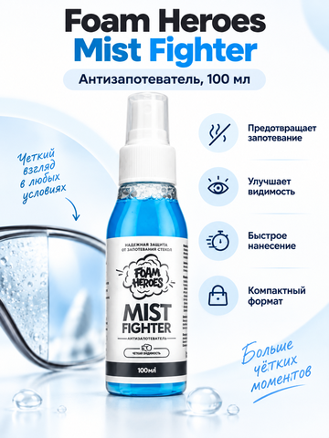 Foam Heroes Mist Fighter антизапотеватель, 100мл