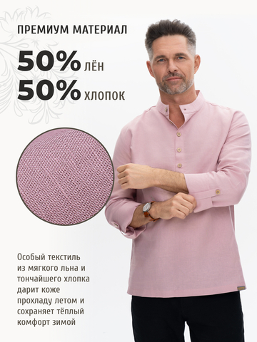Казачья рубаха цвета розового восхода