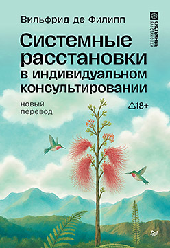 Системные расстановки в индивидуальном консультировании
