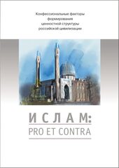 Ислам: pro et contra