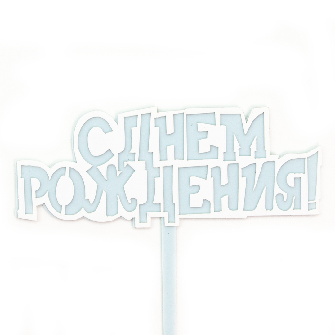 Топпер, С Днем Рождения, Голубой, 10*11 см, 1 шт.
