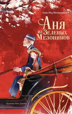 Аня из Зелёных Мезонинов